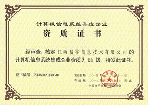 易往信息成功通過計(jì)算機(jī)系統(tǒng)集成四級資質(zhì)認(rèn)證，夯實(shí)系統(tǒng)集成與技術(shù)服務(wù)能力新基石