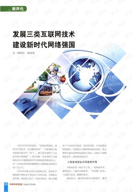 發(fā)展三類互聯(lián)網(wǎng)技術(shù)，建設(shè)新時代網(wǎng)絡(luò)強國